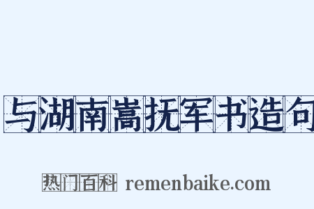 与湖南嵩抚军书造句是什么意思的图片